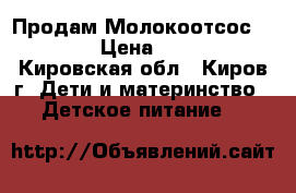 Продам Молокоотсос Avent  › Цена ­ 1 000 - Кировская обл., Киров г. Дети и материнство » Детское питание   